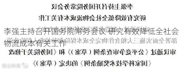 李强主持召开国务院常务会议 研究有效降低全社会物流成本有关工作