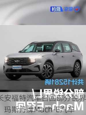 长安福特汽车召回部分锐界L、玛斯丹牌Mach-E汽车