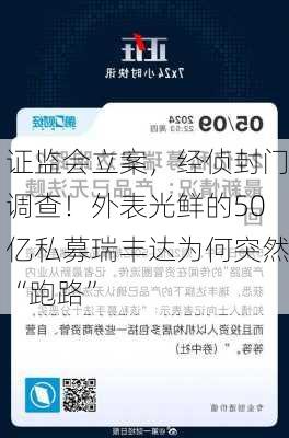 证监会立案，经侦封门调查！外表光鲜的50亿私募瑞丰达为何突然“跑路”