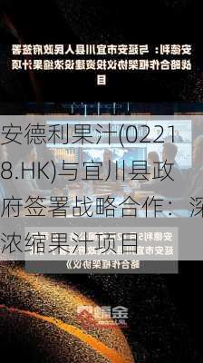 安德利果汁(02218.HK)与宜川县政府签署战略合作：深耕浓缩果汁项目