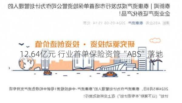 12.64亿元 行业首单保险资管“ABS”落地