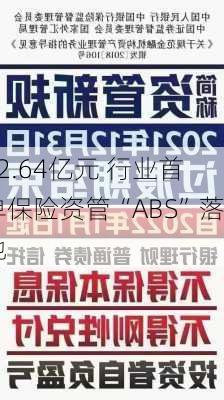 12.64亿元 行业首单保险资管“ABS”落地