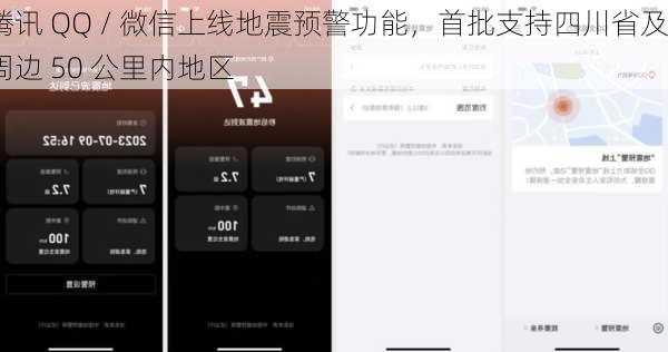腾讯 QQ / 微信上线地震预警功能，首批支持四川省及周边 50 公里内地区