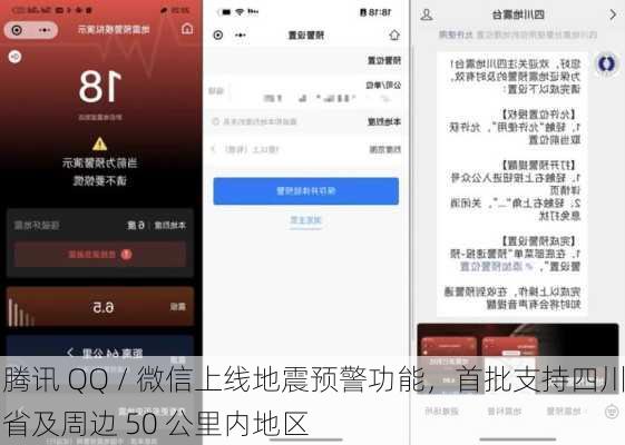 腾讯 QQ / 微信上线地震预警功能，首批支持四川省及周边 50 公里内地区