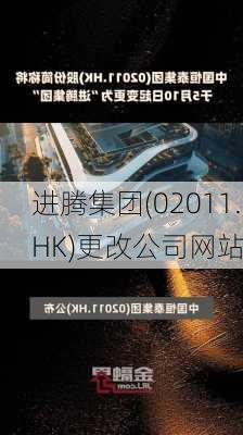 进腾集团(02011.HK)更改公司网站