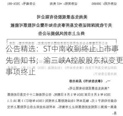 公告精选：ST中南收到终止上市事先告知书；渝三峡A控股股东拟变更事项终止