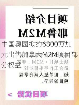 中国奥园拟约6800万加元出售加拿大M2M项目部分权益