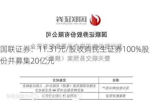 国联证券：11.31元/股收购民生证券100%股份并募集20亿元