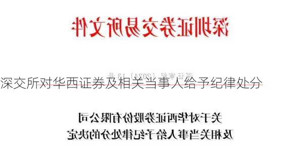 深交所对华西证券及相关当事人给予纪律处分