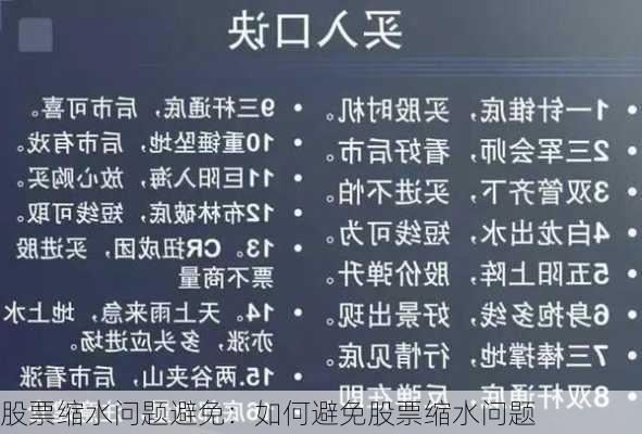 股票缩水问题避免：如何避免股票缩水问题