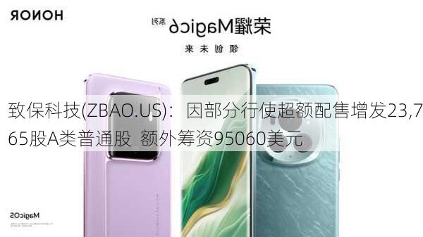 致保科技(ZBAO.US)：因部分行使超额配售增发23,765股A类普通股  额外筹资95060美元