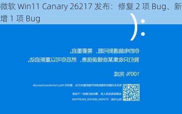 微软 Win11 Canary 26217 发布：修复 2 项 Bug、新增 1 项 Bug