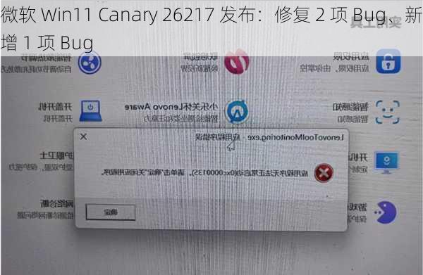 微软 Win11 Canary 26217 发布：修复 2 项 Bug、新增 1 项 Bug