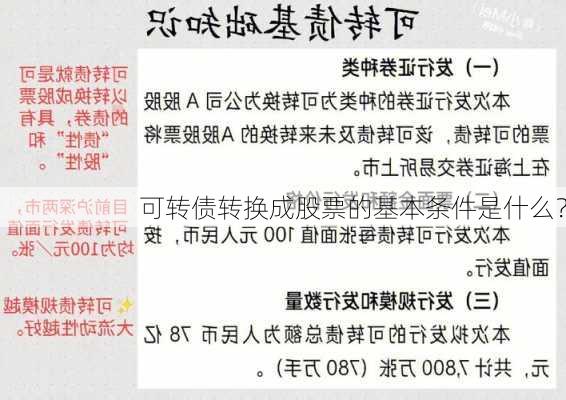 可转债转换成股票的基本条件是什么？