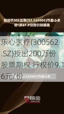 乐心医疗(300562.SZ)授出200万份股票期权 行权价9.16元/份