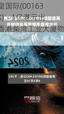 英皇国际(00163.HK)：1亿港元出售香港柴湾工业大厦物业