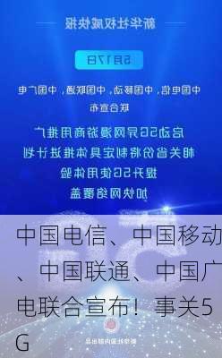 中国电信、中国移动、中国联通、中国广电联合宣布！事关5G