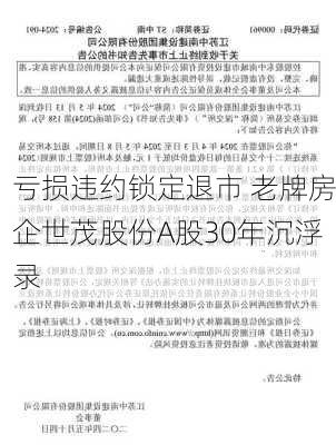 亏损违约锁定退市 老牌房企世茂股份A股30年沉浮录