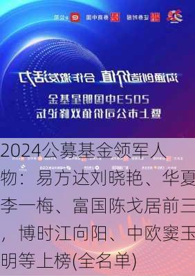 2024公募基金领军人物：易方达刘晓艳、华夏李一梅、富国陈戈居前三，博时江向阳、中欧窦玉明等上榜(全名单)