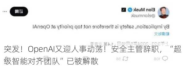 突发！OpenAI又迎人事动荡！安全主管辞职，“超级智能对齐团队”已被解散