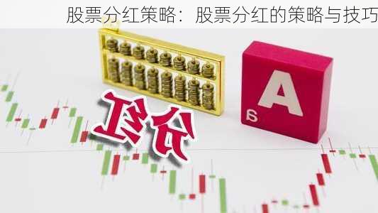 股票分红策略：股票分红的策略与技巧