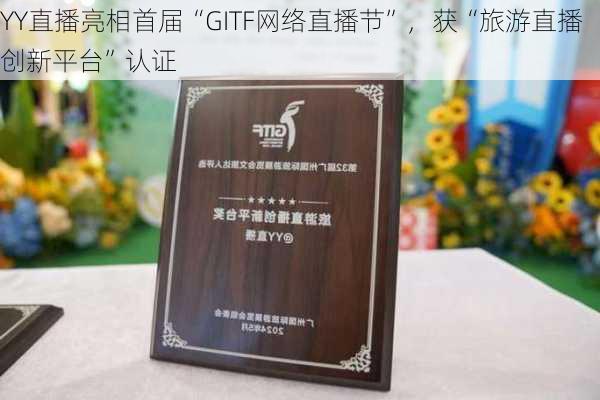 YY直播亮相首届“GITF网络直播节”，获“旅游直播创新平台”认证