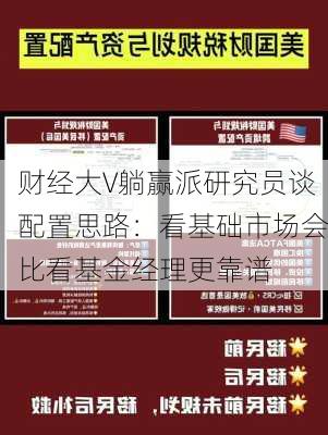 财经大V躺赢派研究员谈配置思路：看基础市场会比看基金经理更靠谱