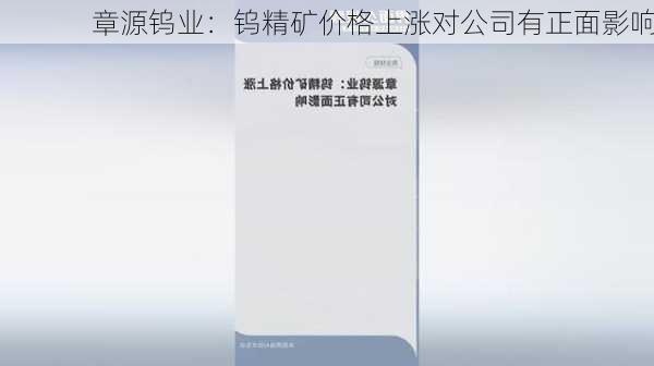 章源钨业：钨精矿价格上涨对公司有正面影响