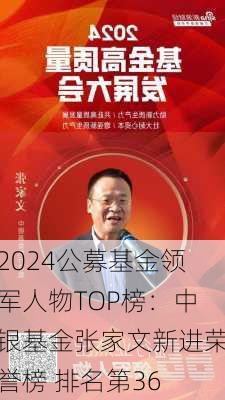 2024公募基金领军人物TOP榜：中银基金张家文新进荣誉榜 排名第36