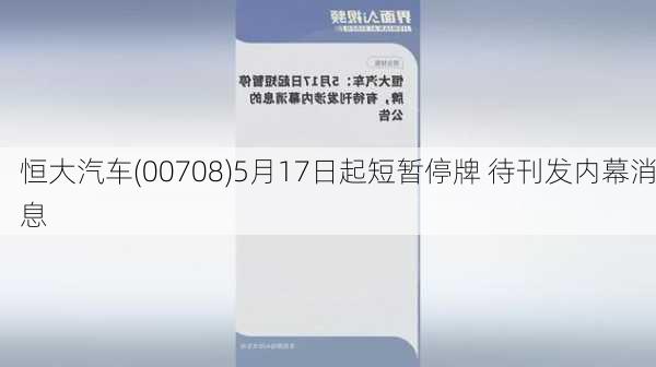 恒大汽车(00708)5月17日起短暂停牌 待刊发内幕消息