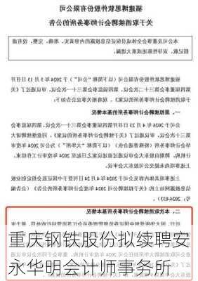 重庆钢铁股份拟续聘安永华明会计师事务所