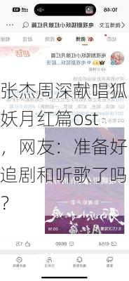 张杰周深献唱狐妖月红篇ost，网友：准备好追剧和听歌了吗？