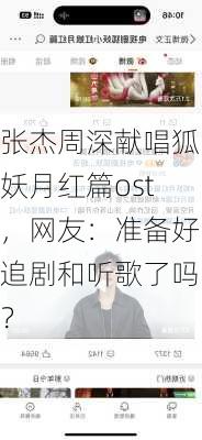 张杰周深献唱狐妖月红篇ost，网友：准备好追剧和听歌了吗？