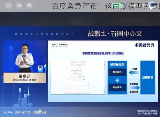 百度紧急宣布：这两款模型免费！