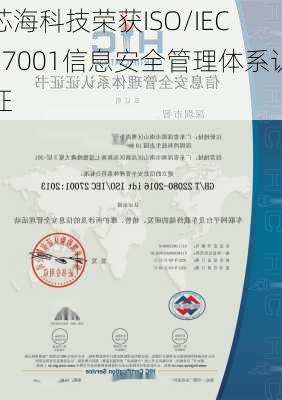 芯海科技荣获ISO/IEC 27001信息安全管理体系认证