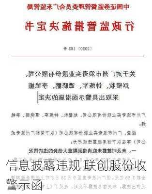 信息披露违规 联创股份收警示函