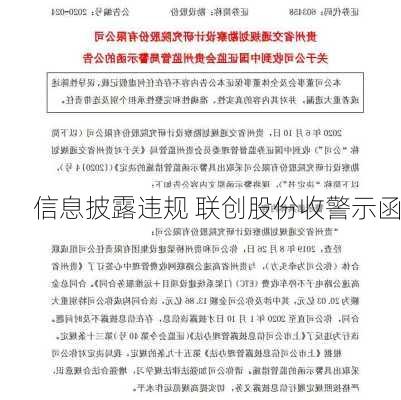 信息披露违规 联创股份收警示函