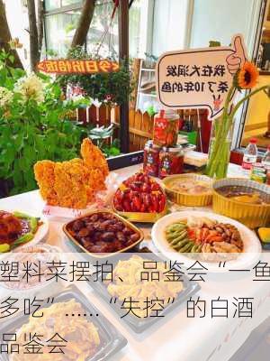 塑料菜摆拍、品鉴会“一鱼多吃”……“失控”的白酒品鉴会