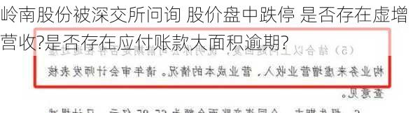 岭南股份被深交所问询 股价盘中跌停 是否存在虚增营收?是否存在应付账款大面积逾期?