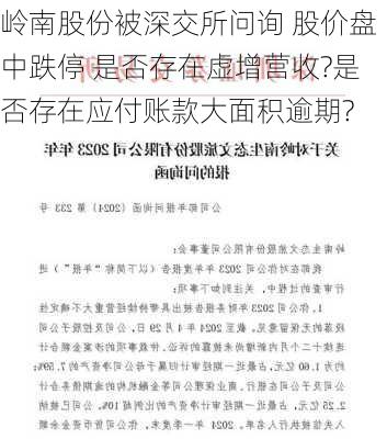 岭南股份被深交所问询 股价盘中跌停 是否存在虚增营收?是否存在应付账款大面积逾期?