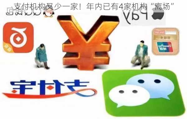 支付机构又少一家！年内已有4家机构“离场”