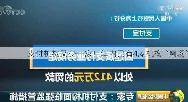 支付机构又少一家！年内已有4家机构“离场”