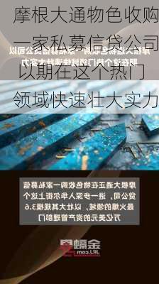 摩根大通物色收购一家私募信贷公司 以期在这个热门领域快速壮大实力