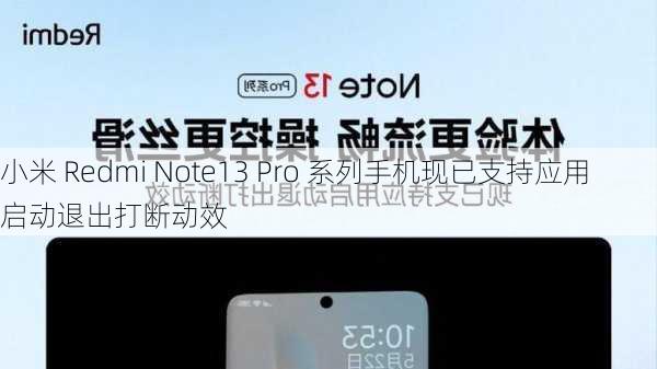 小米 Redmi Note13 Pro 系列手机现已支持应用启动退出打断动效