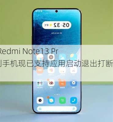 小米 Redmi Note13 Pro 系列手机现已支持应用启动退出打断动效