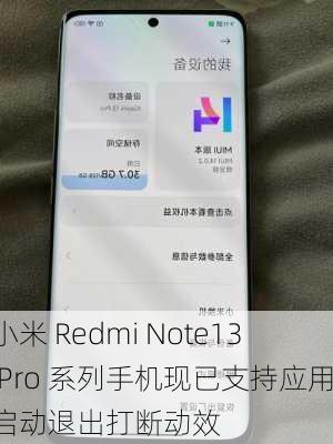 小米 Redmi Note13 Pro 系列手机现已支持应用启动退出打断动效