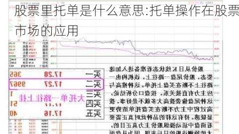 股票里托单是什么意思:托单操作在股票市场的应用