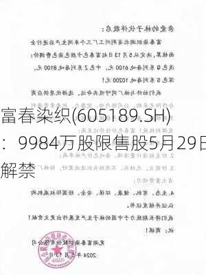 富春染织(605189.SH)：9984万股限售股5月29日解禁