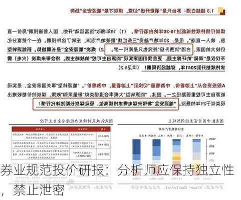 券业规范投价研报：分析师应保持独立性，禁止泄密