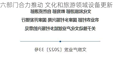 六部门合力推动 文化和旅游领域设备更新